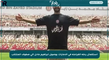 استكمال رحلة الفراعنة في الإمارات بوصول إبراهيم عادل إلى صفوف المنتخب